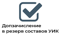 Территориальная избирательная комиссия принимает предложения в резерв составов УИК Территориальная избирательная комиссия принимает предложения в резерв составов УИК